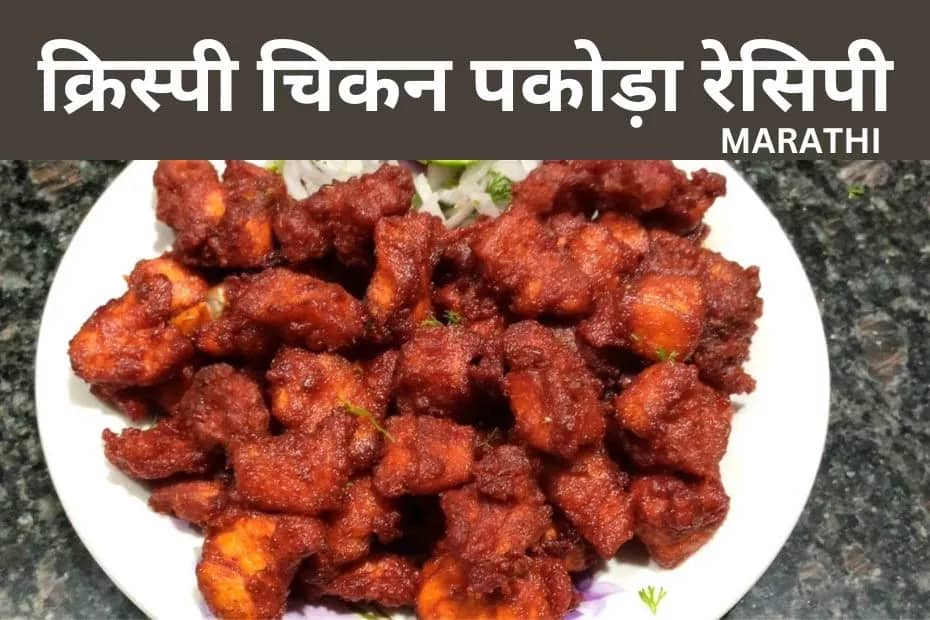 Crispy Chicken Pakora Recipe Marathi