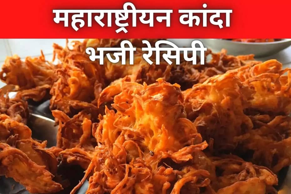 Maharashtrian Kanda Bhaji Recipe Marathi