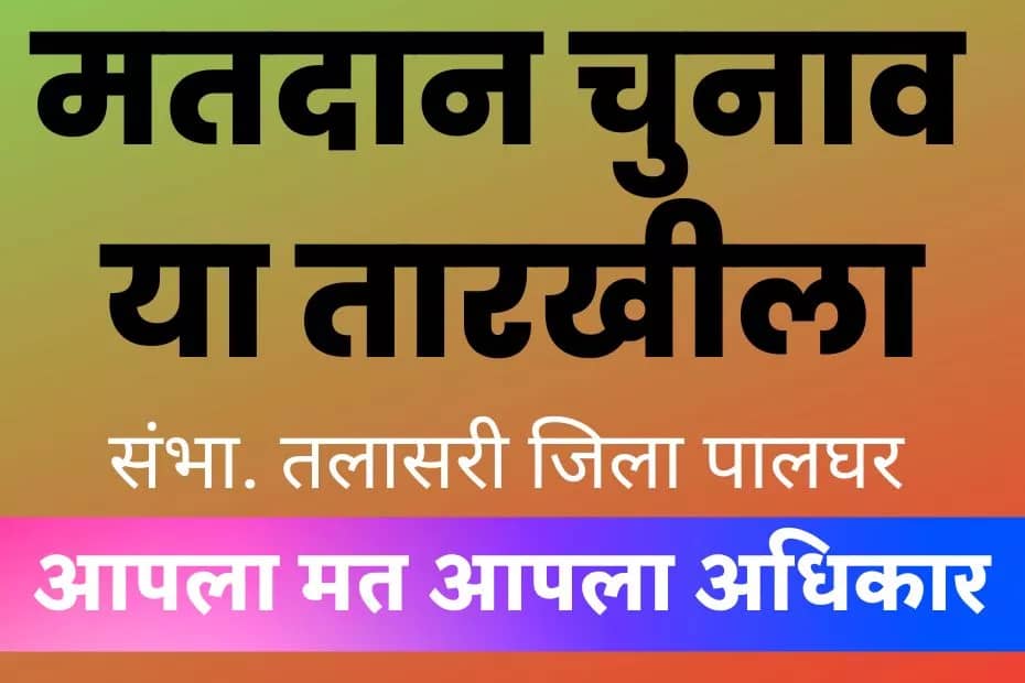 Matdan Sambha 2022 Marathi