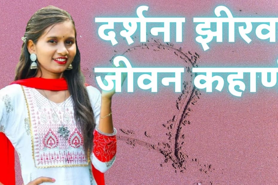 Darshana Zirva Biography in Marathi