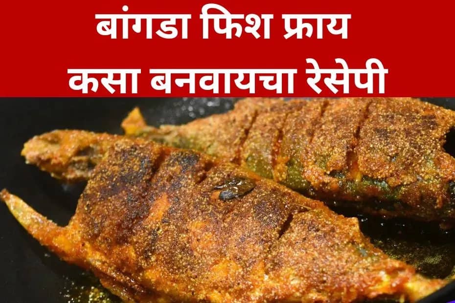 Bangda Fish Fry Recipe Video Marathi